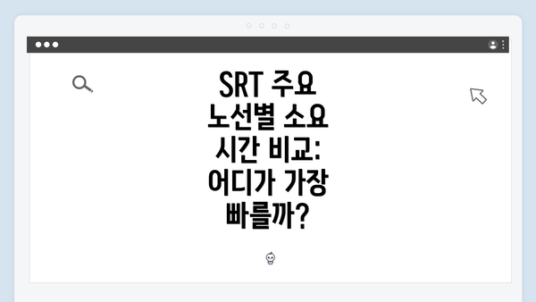 SRT 주요 노선별 소요 시간 비교: 어디가 가장 빠를까?