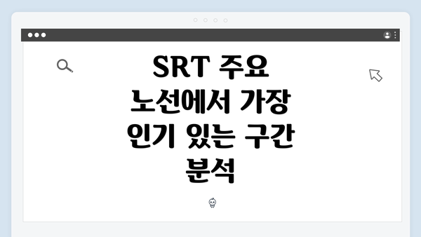 SRT 주요 노선에서 가장 인기 있는 구간 분석