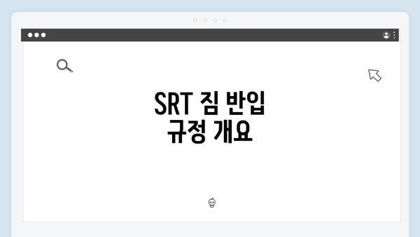 SRT 짐 반입 규정 개요