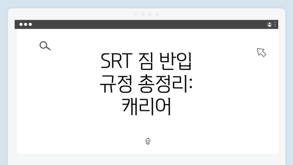 SRT 짐 반입 규정 총정리: 캐리어