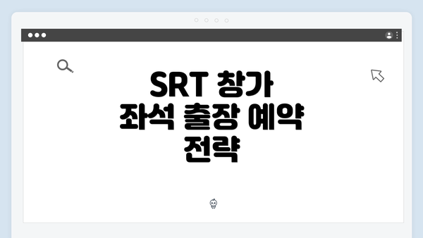 SRT 창가 좌석 출장 예약 전략