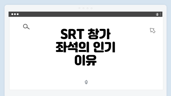 SRT 창가 좌석의 인기 이유