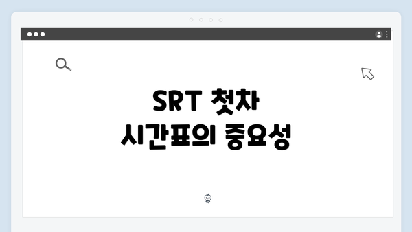 SRT 첫차 시간표의 중요성