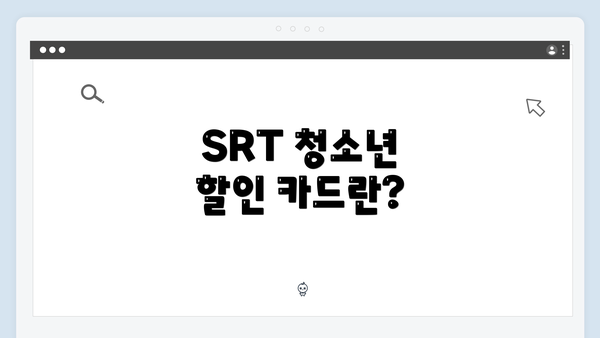 SRT 청소년 할인 카드란?