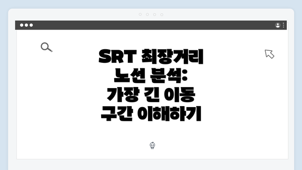 SRT 최장거리 노선 분석: 가장 긴 이동 구간 이해하기