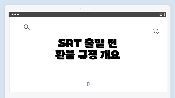 SRT 출발 전 환불 규정 개요