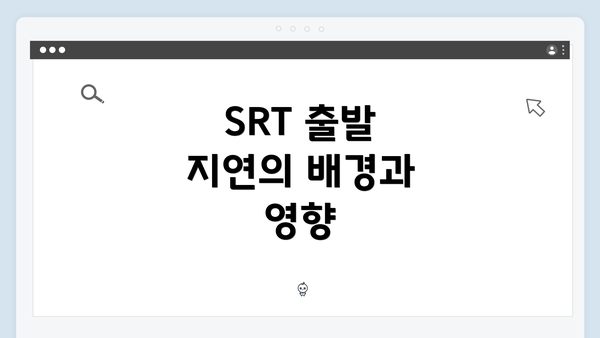 SRT 출발 지연의 배경과 영향