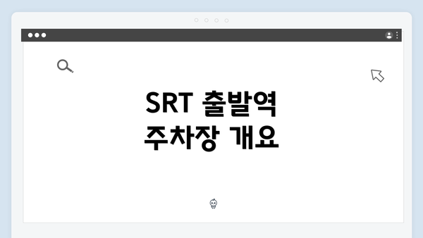 SRT 출발역 주차장 개요