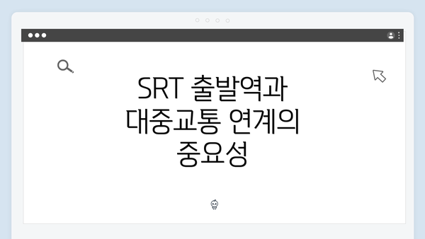 SRT 출발역과 대중교통 연계의 중요성