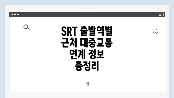 SRT 출발역별 근처 대중교통 연계 정보 총정리