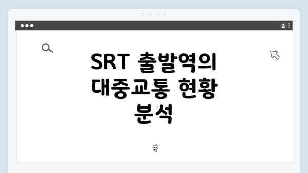 SRT 출발역의 대중교통 현황 분석