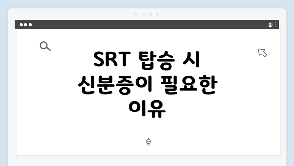 SRT 탑승 시 신분증이 필요한 이유