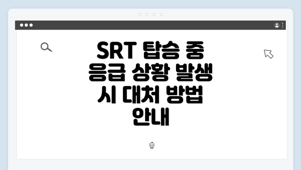 SRT 탑승 중 응급 상황 발생 시 대처 방법 안내