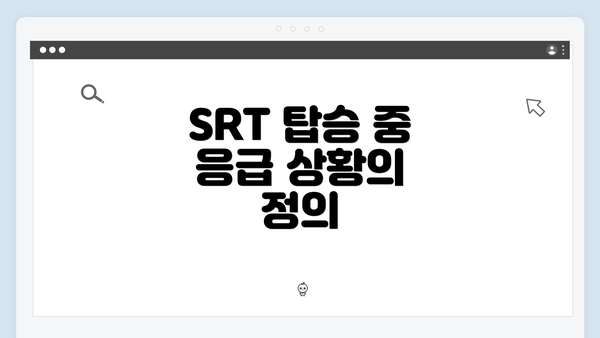 SRT 탑승 중 응급 상황의 정의