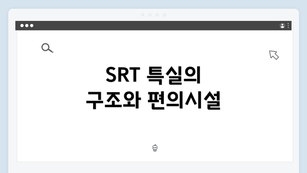 SRT 특실의 구조와 편의시설