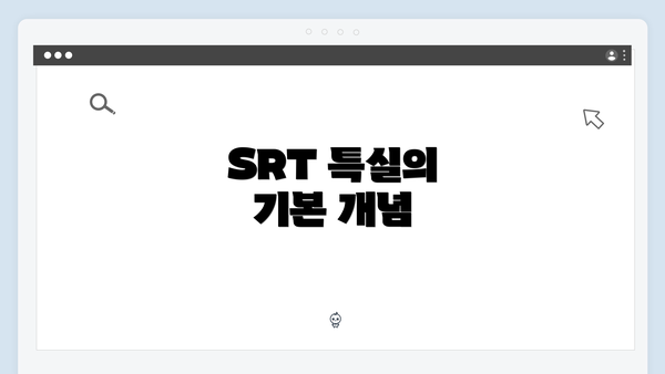 SRT 특실의 기본 개념