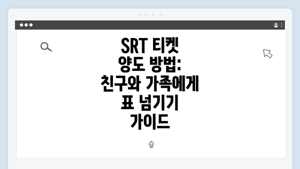 SRT 티켓 양도 방법: 친구와 가족에게 표 넘기기 가이드