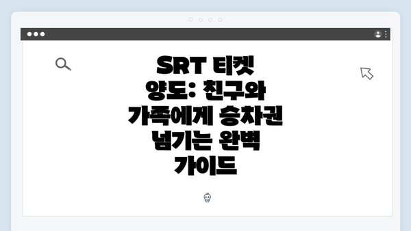 SRT 티켓 양도: 친구와 가족에게 승차권 넘기는 완벽 가이드