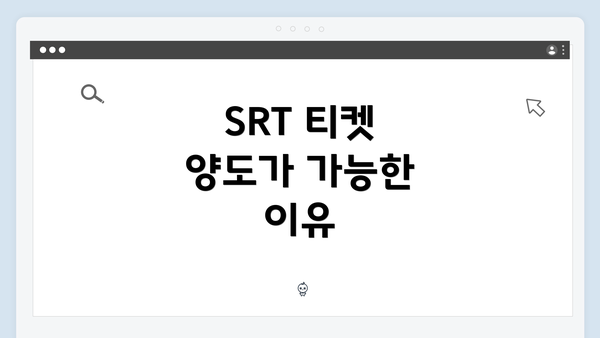 SRT 티켓 양도가 가능한 이유