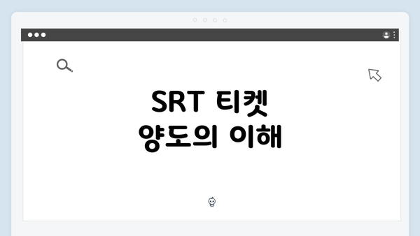 SRT 티켓 양도의 이해