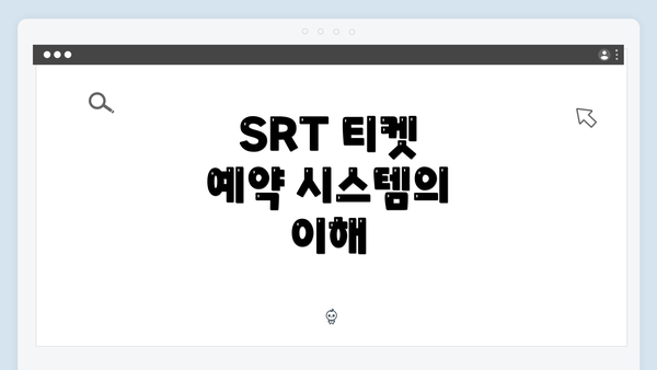 SRT 티켓 예약 시스템의 이해