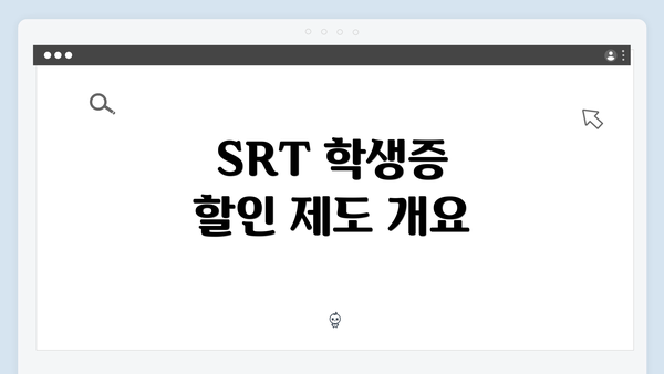 SRT 학생증 할인 제도 개요