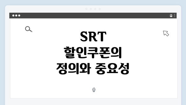SRT 할인쿠폰의 정의와 중요성