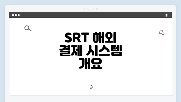 SRT 해외 결제 시스템 개요