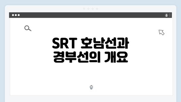 SRT 호남선과 경부선의 개요