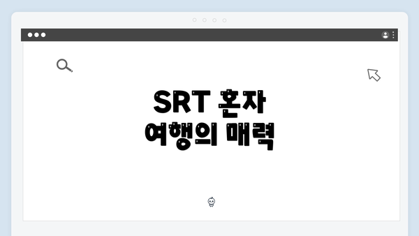 SRT 혼자 여행의 매력