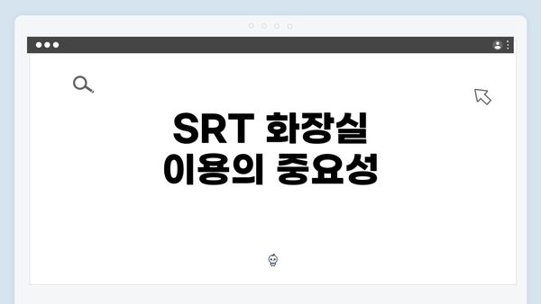 SRT 화장실 이용의 중요성