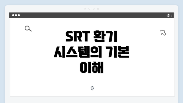 SRT 환기 시스템의 기본 이해