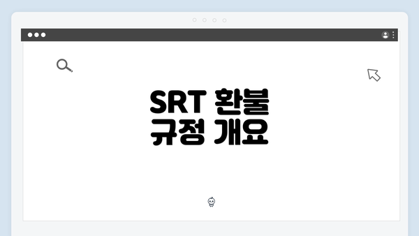 SRT 환불 규정 개요