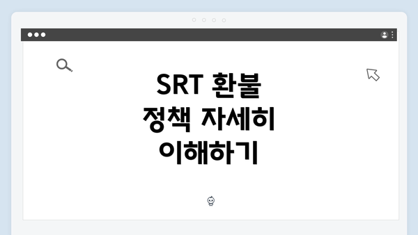SRT 환불 정책 자세히 이해하기