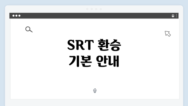 SRT 환승 기본 안내