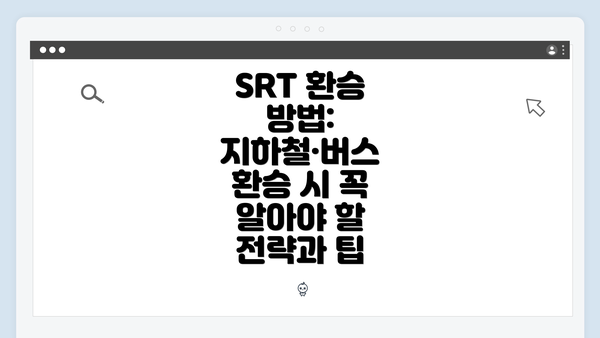 SRT 환승 방법: 지하철·버스 환승 시 꼭 알아야 할 전략과 팁