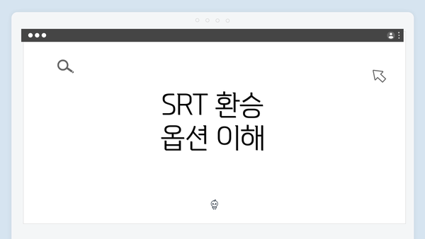 SRT 환승 옵션 이해