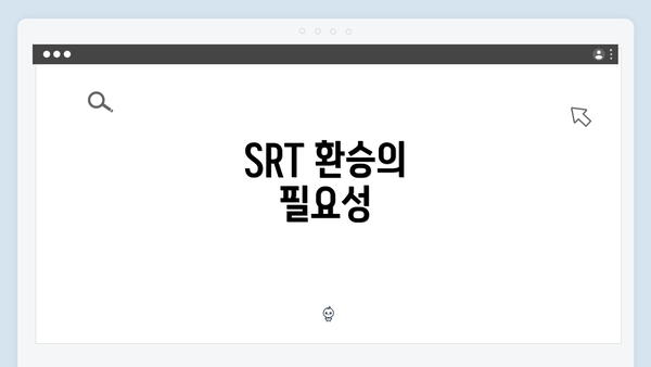 SRT 환승의 필요성