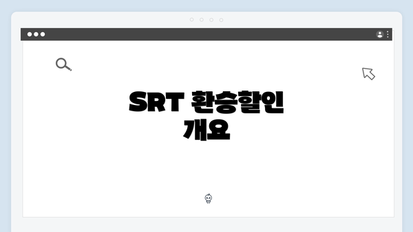 SRT 환승할인 개요
