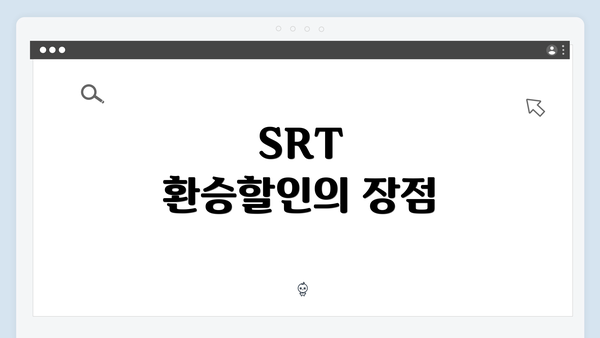 SRT 환승할인의 장점