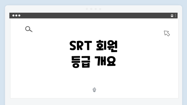 SRT 회원 등급 개요