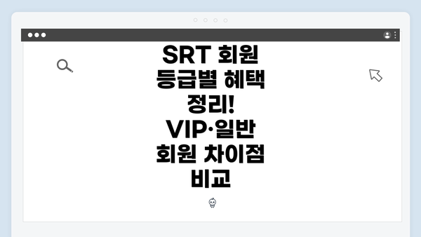 SRT 회원 등급별 혜택 정리! VIP·일반 회원 차이점 비교