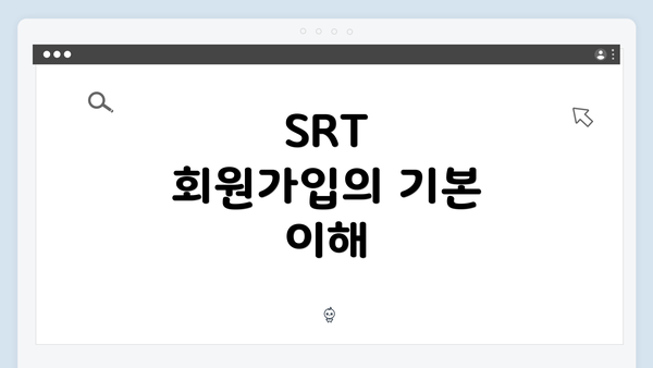 SRT 회원가입의 기본 이해