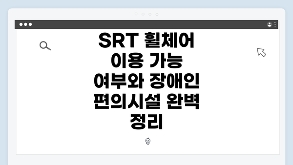 SRT 휠체어 이용 가능 여부와 장애인 편의시설 완벽 정리