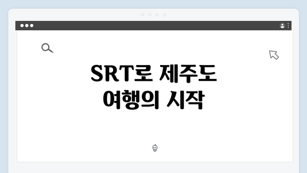 SRT로 제주도 여행의 시작