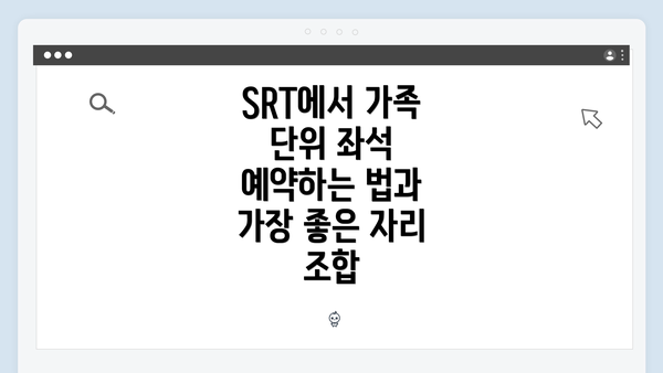 SRT에서 가족 단위 좌석 예약하는 법과 가장 좋은 자리 조합