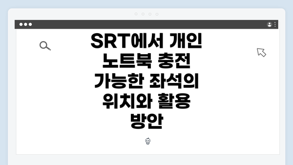 SRT에서 개인 노트북 충전 가능한 좌석의 위치와 활용 방안