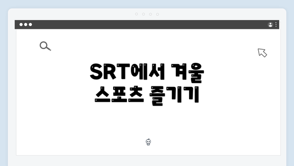 SRT에서 겨울 스포츠 즐기기