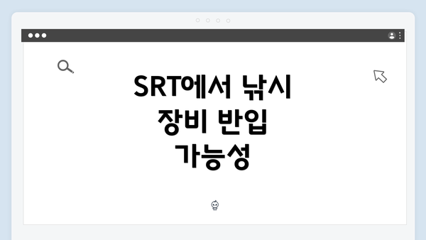SRT에서 낚시 장비 반입 가능성