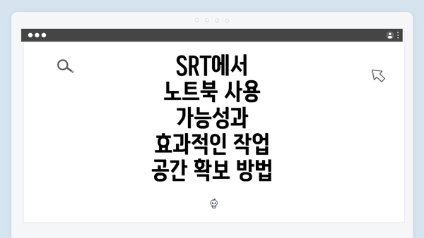 SRT에서 노트북 사용 가능성과 효과적인 작업 공간 확보 방법